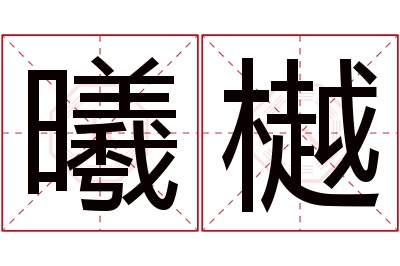 曦樾名字寓意