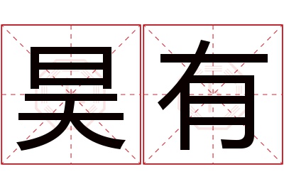 昊有名字寓意