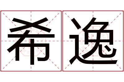 希逸名字寓意