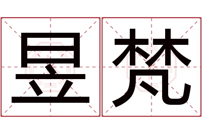 昱梵名字寓意