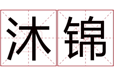 沐锦名字寓意