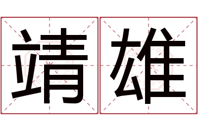 靖雄名字寓意