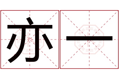 亦一名字寓意