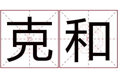 克和名字寓意