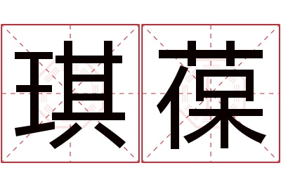 琪葆名字寓意