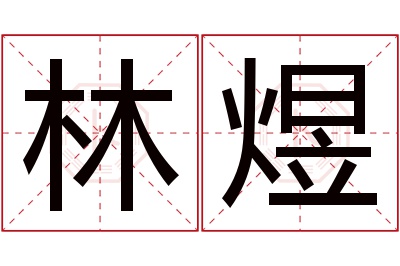 林煜名字寓意