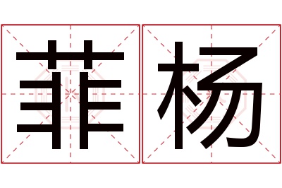 菲杨名字寓意