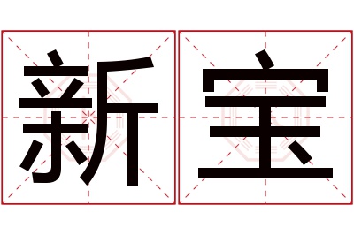 新宝名字寓意