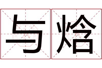 与焓名字寓意