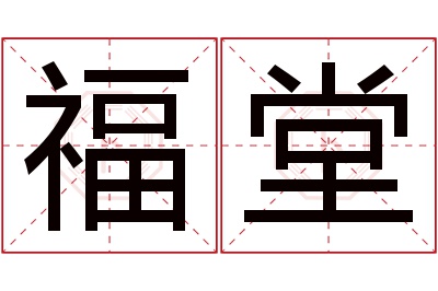 福堂名字寓意