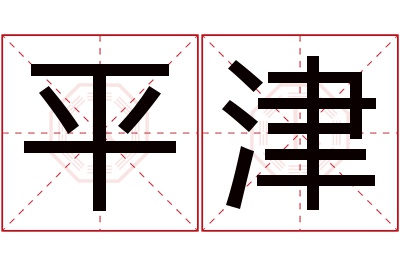 平津名字寓意