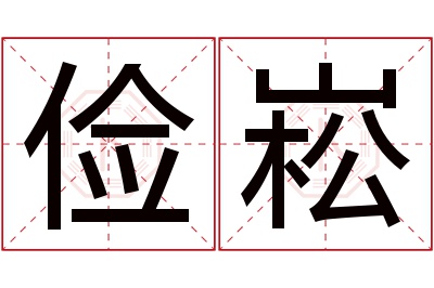 俭崧名字寓意