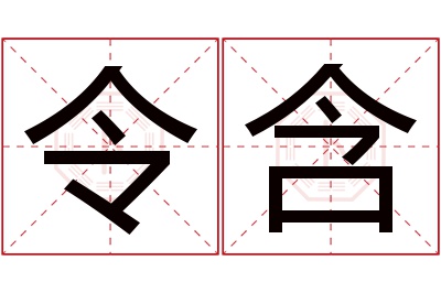 令含名字寓意