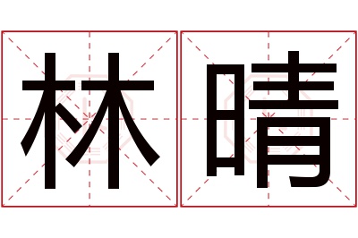 林晴名字寓意