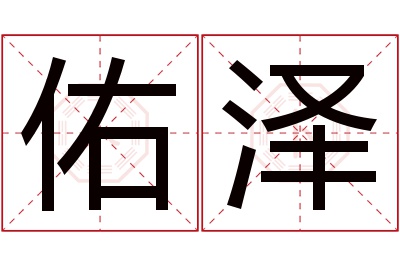 佑泽名字寓意