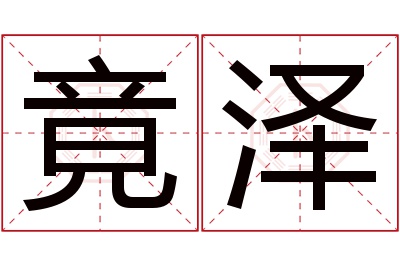 竟泽名字寓意