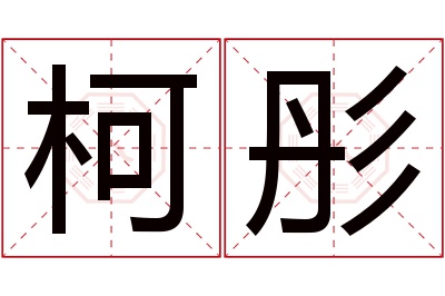 柯彤名字寓意