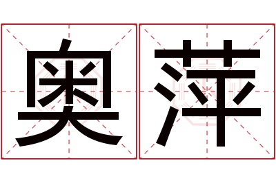 奥萍名字寓意