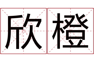 欣橙名字寓意