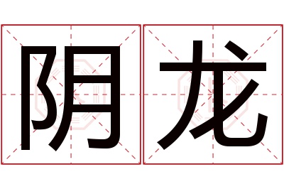 阴龙名字寓意