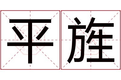 平旌名字寓意