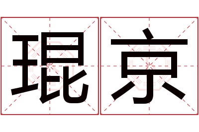 琨京名字寓意