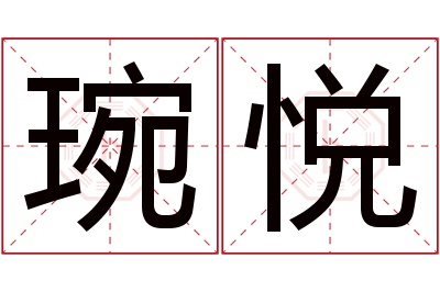 琬悦名字寓意