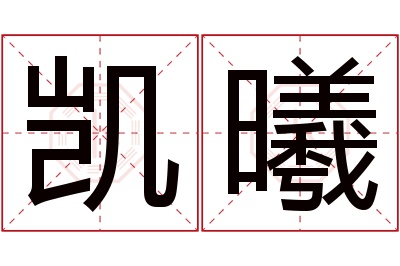 凯曦名字寓意