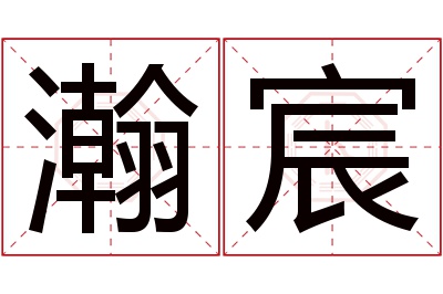 瀚宸名字寓意