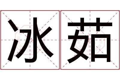 冰茹名字寓意