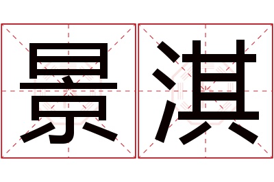 景淇名字寓意