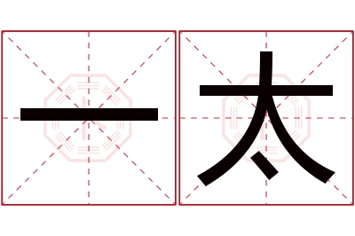 一太名字寓意