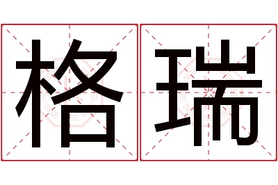 格瑞名字寓意