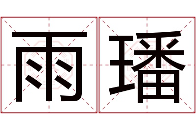 雨璠名字寓意