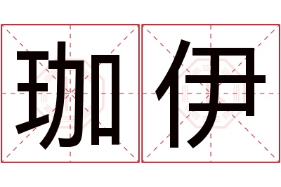 珈伊名字寓意