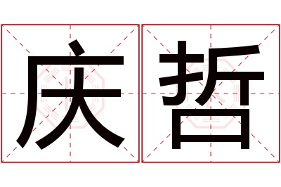 庆哲名字寓意