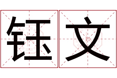 钰文名字寓意