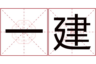 一建名字寓意