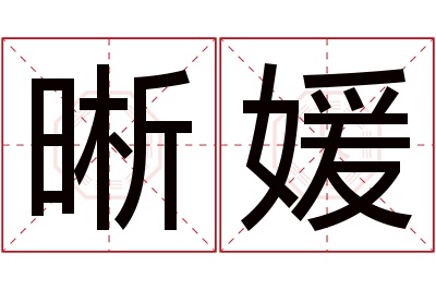 晰媛名字寓意