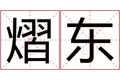 熠东名字寓意