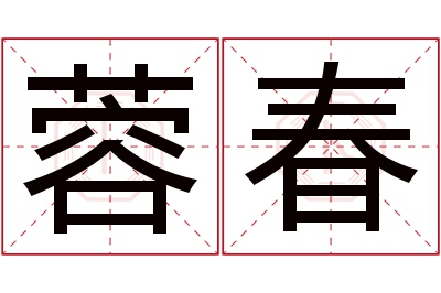 蓉春名字寓意