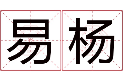 易杨名字寓意