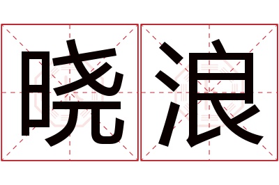 晓浪名字寓意