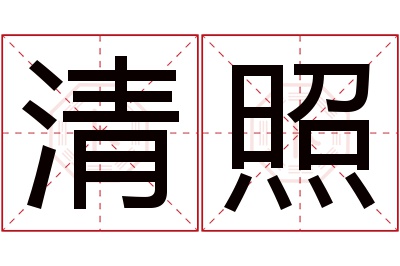 清照名字寓意