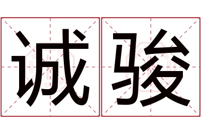 诚骏名字寓意