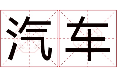 汽车名字寓意