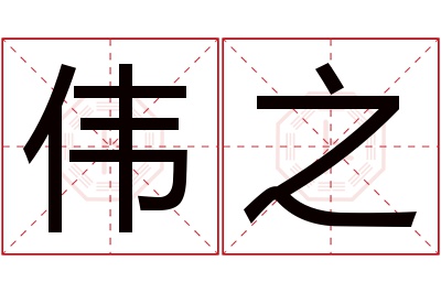 伟之名字寓意