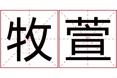 牧萱名字寓意