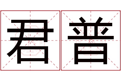 君普名字寓意