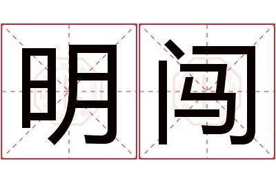 明闯名字寓意